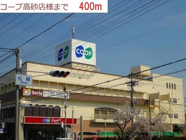 コープ高砂まで400m