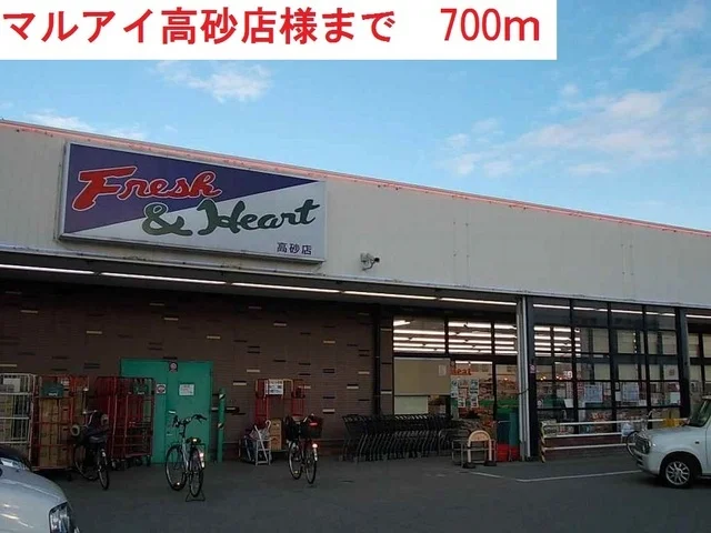 マルアイ高砂店まで700m
