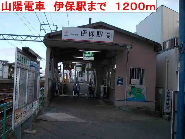 山陽電車　伊保駅まで1200m