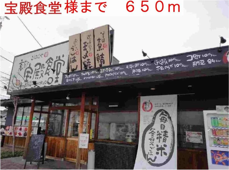 宝殿食堂様まで650m