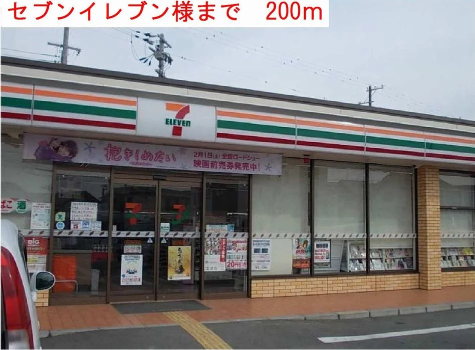 セブンイレブン様まで200m