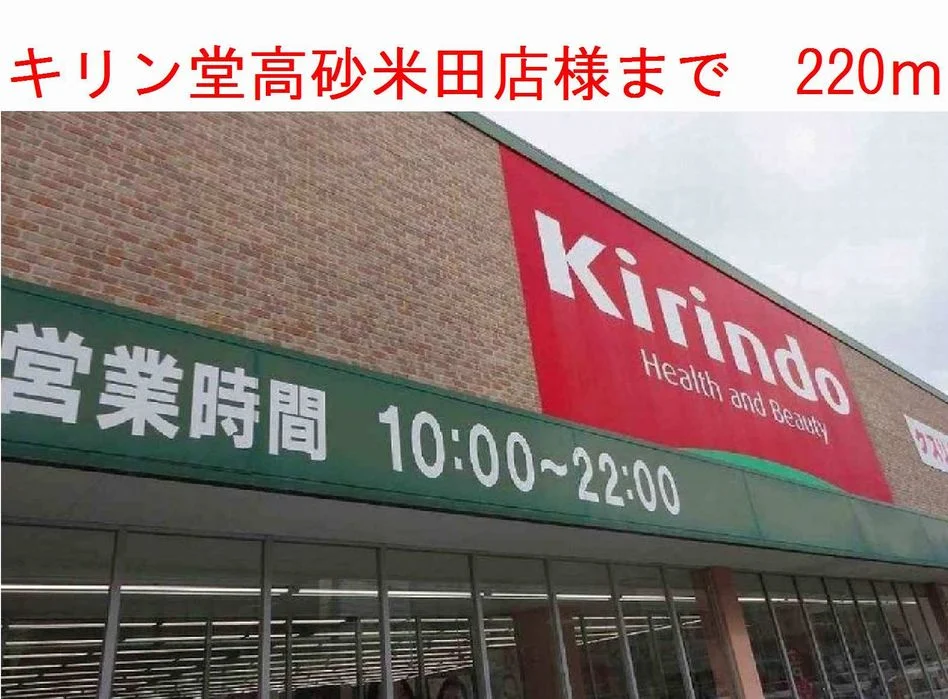 キリン堂高砂米田店様まで220m