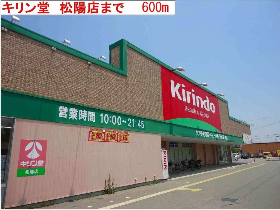 キリン堂まで600m
