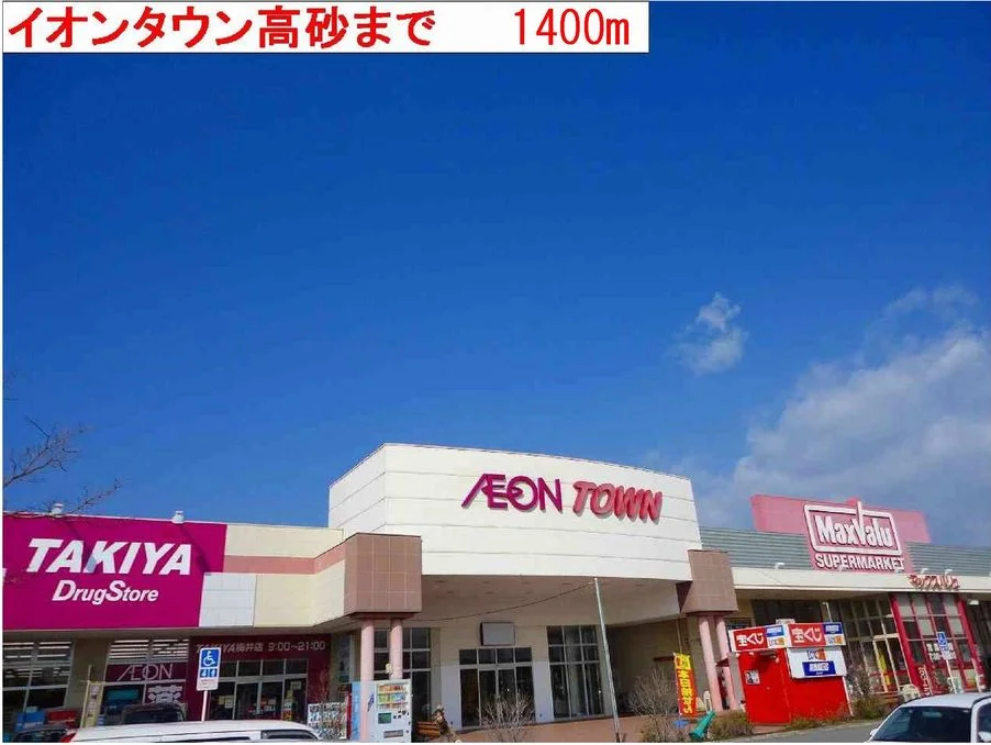 イオン高砂まで1400m