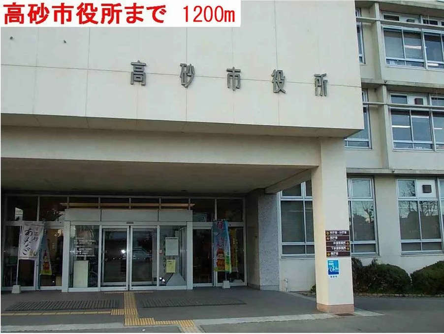高砂市役所まで1200m