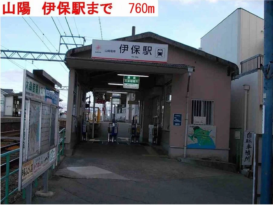 伊保駅まで760m