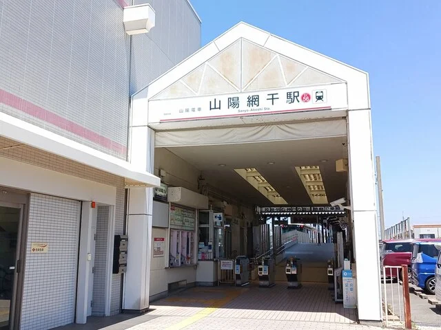 山陽電鉄網干駅まで1200m