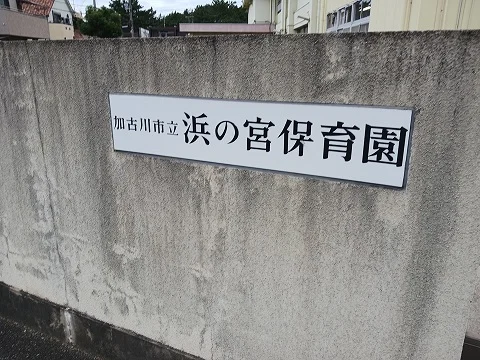 浜の宮保育園まで450m