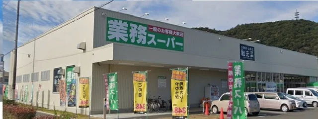 業務スーパーまで800m