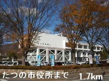 たつの市役所まで1700m