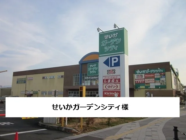 せいかガーデンシティまで1100m