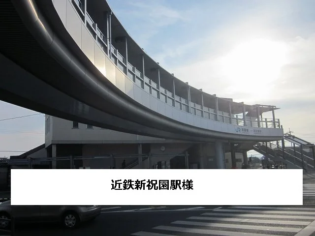 近鉄新祝園駅まで1000m