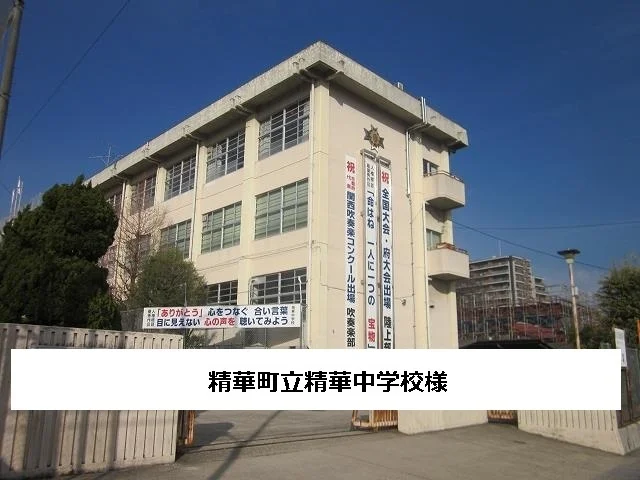 精華町立精華中学校まで1300m