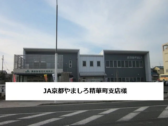 JA京都やましろまで1200m