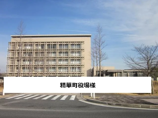 精華町役場まで1600m