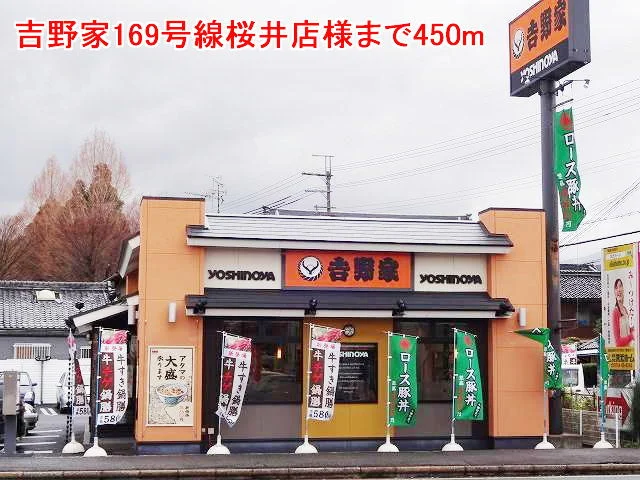 吉野家169号線桜井店様まで450m