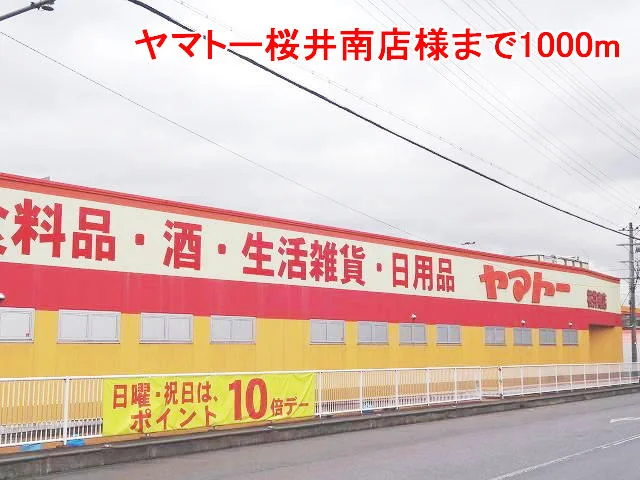 ヤマトー桜井南店様まで1000m