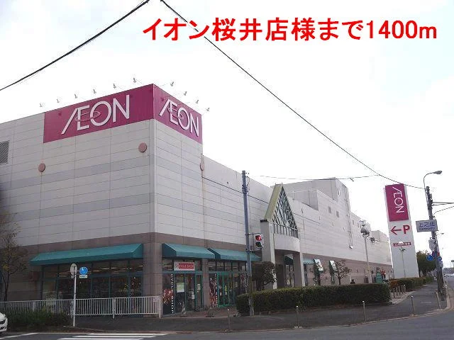 イオン桜井店様まで1400m