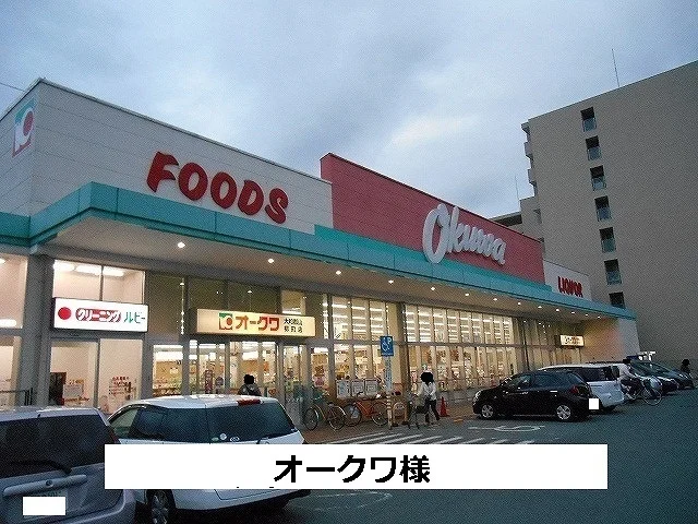 オークワまで850m
