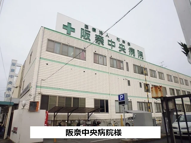 阪奈中央病院様まで1300m