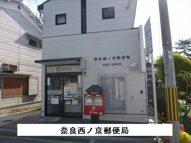 奈良西ノ京郵便局まで750m