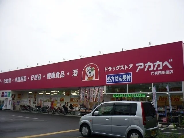 ドラッグアカカベ門真団地店様まで200m