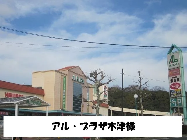 アル・プラザまで850m