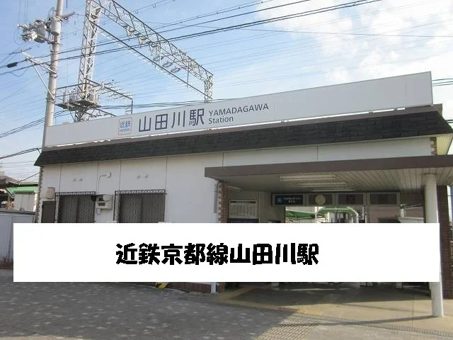 近鉄山田川駅まで800m