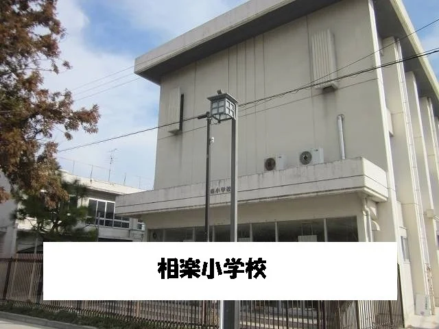木津川市立相楽小学校まで350m