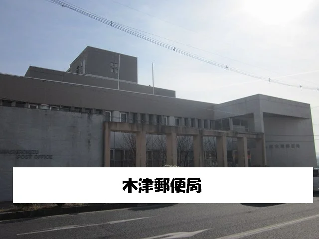 山城木津郵便局まで480m