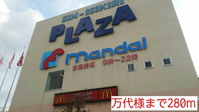 万代様まで280m