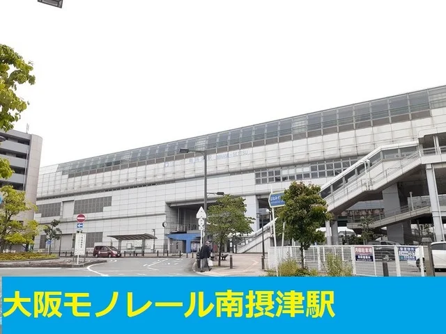 大阪モノレール南摂津駅まで600m