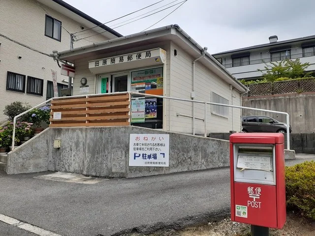 田原簡易郵便局まで680m