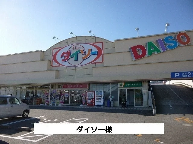 ダイソーまで1100m