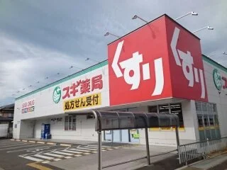 スギ薬局様まで260m