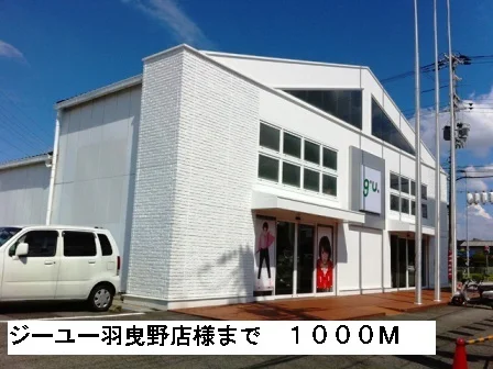 ジーユー羽曳野店様まで1000m