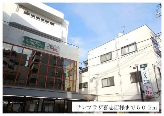 サンプラザ喜志店様まで500m
