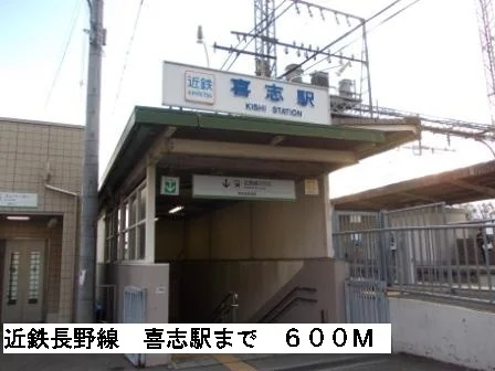 近鉄長野線喜志駅まで600m