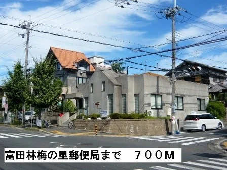 富田林梅の里郵便局まで700m