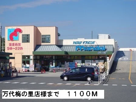 万代梅の里店様まで1100m