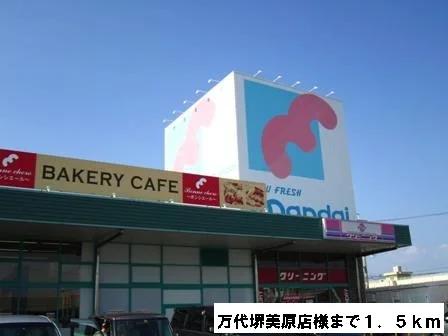 万代美原南店様まで1500m