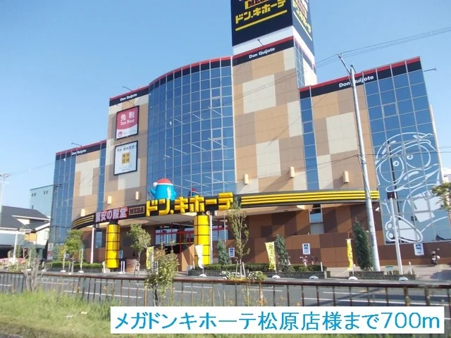 メガドンキホーテ松原店様まで700m