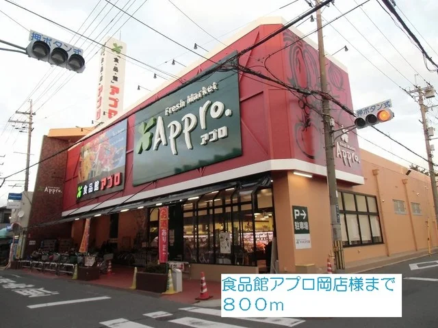 食品館アプロ岡店様まで800m