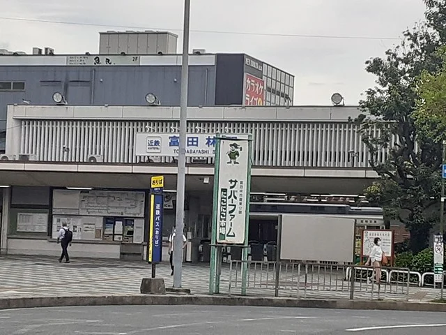 近鉄長野線富田林駅まで280m