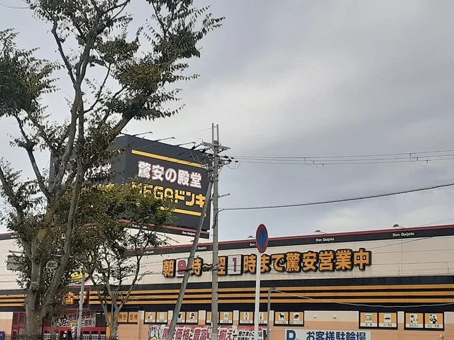 MEGAドン・キホーテ富田林店まで940m