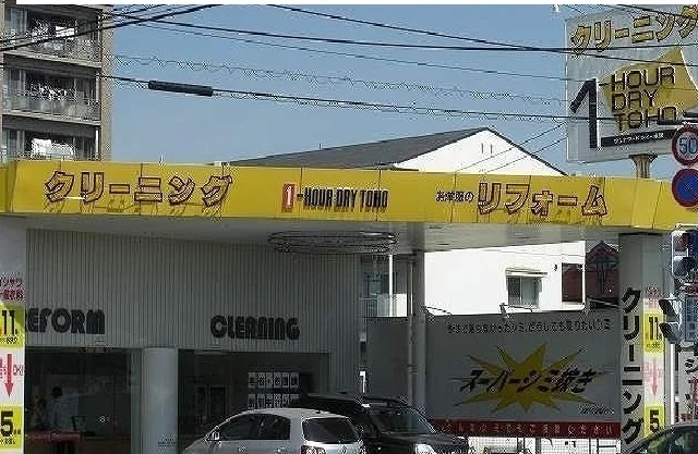 トーホークリーニングまで350m
