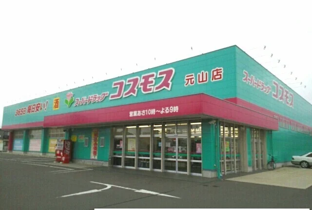コスモス元山店さんまで1100m