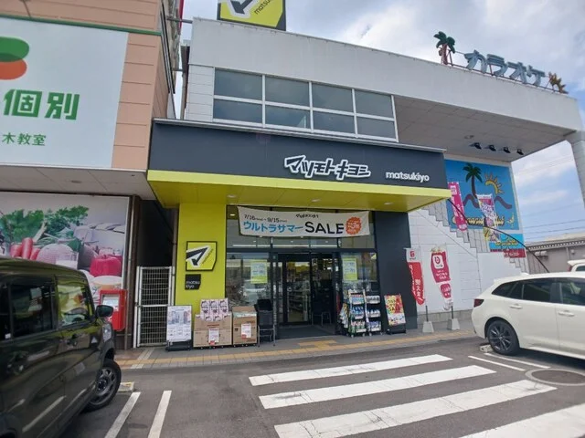 マツモトキヨシ三木店さんまで1200m