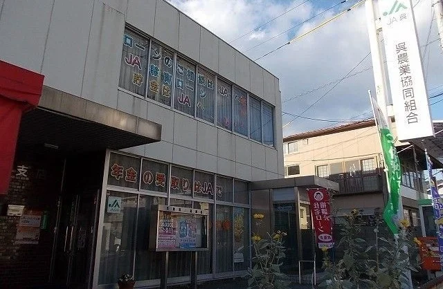 JA呉広まで300m