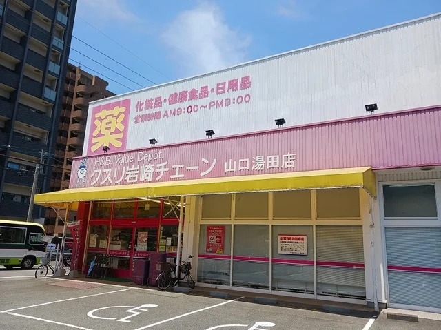 クスリ岩崎チェーン山口湯田店まで950m